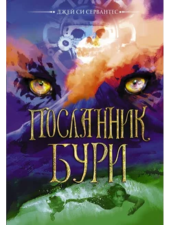 Посланник бури