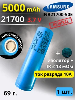 Аккумулятор 21700 литий-ионный INR21700-50E - 1 шт 231382438 купить за 701 ₽ в интернет-магазине Wildberries