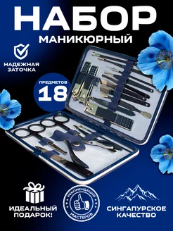 Маникюрный набор синий 18 предметов