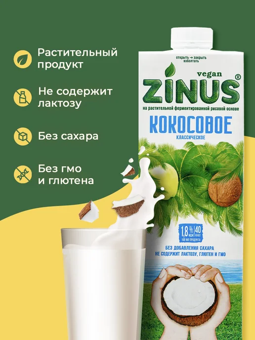 Zinus Растительный напиток кокосовый 1,8%, 1л*4шт, 1 л, 4 шт, фото 2
