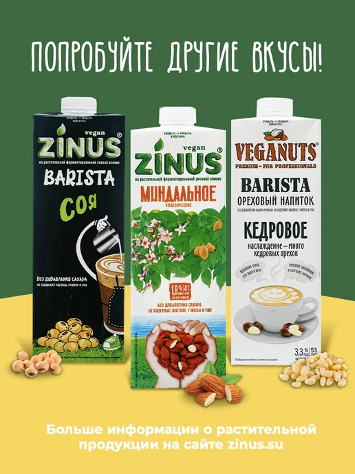 Zinus Растительный напиток кокосовый 1,8%, 1л*4шт, 1 л, 4 шт, фото 7