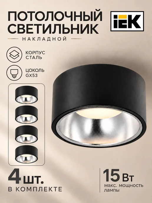 Iek Споты потолочные под лампу GX53 4 шт, 4 шт