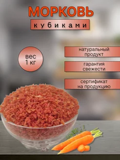 Морковь сушеная 1 кг