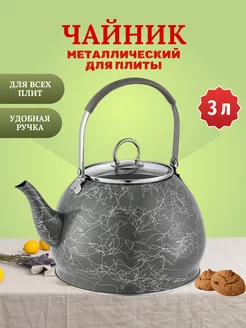 Чайник для плиты металлический 3 л Kelli 231385589 купить за 1 471 ₽ в интернет-магазине Wildberries
