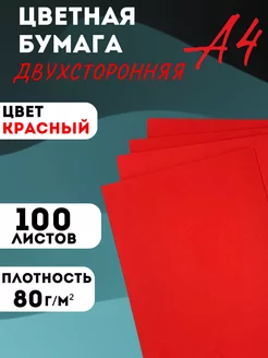 Бумага цветная красная А4 для принтера, для оригами, 100 л