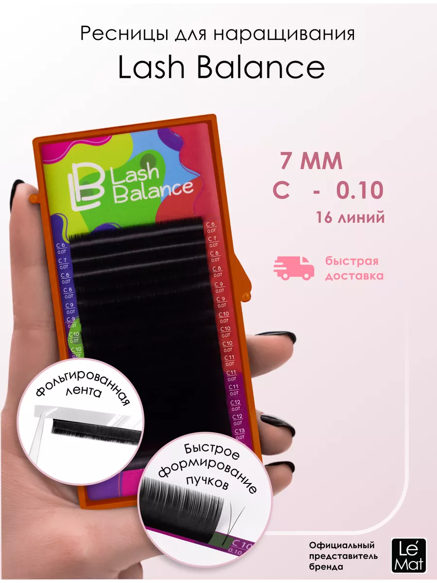 Ресницы для наращивания "Lash Balance" 16 линий C 0.10 7 mm