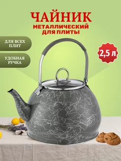 Чайник для плиты металлический 2,5 л Kelli 231387123 купить за 1 449 ₽ в интернет-магазине Wildberries