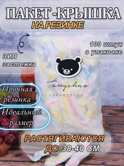 Премиум пакеты на резинке TANGSHAO 231387869 купить за 135 ₽ в интернет-магазине Wildberries