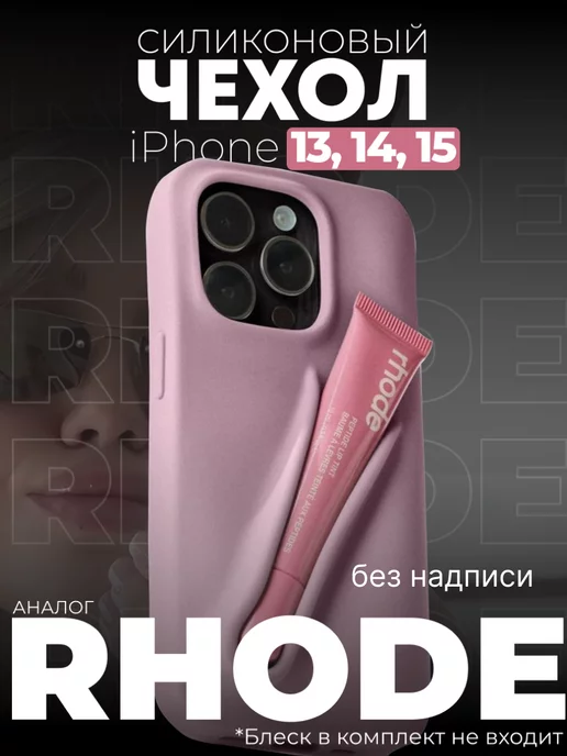 Sh.E.V. Чехол в стиле Rhode на iPhone 13,14,15