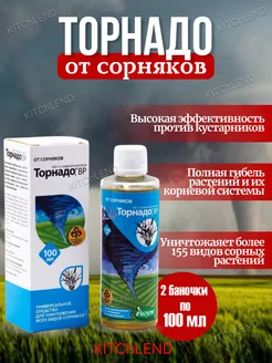 Торнадо средство от сорняков 2х100мл KITChLEND 231389719 купить за 280 ₽ в интернет-магазине Wildberries