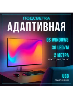 Умная адаптивная подсветка Ambilight для экранов 2м 30 led m