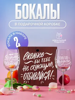 Бокалы для вина 2 шт с надписью подарочные прикольные Vivino 231391538 купить за 776 ₽ в интернет-магазине Wildberries