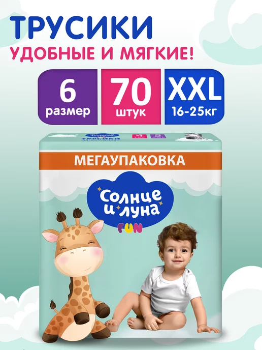 СОЛНЦЕ И ЛУНА Детские подгузники трусики размер 6 XXL 16-25 кг 70шт