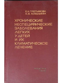 Хронические неспецифические заболевания легких