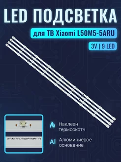 Подсветка для ТВ Xiaomi L50M5-5ARU Комплект