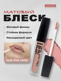 Блеск для губ PIN-UP №20 Pink Sand