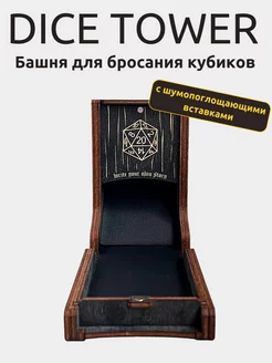 Dice Tower башня для кубиков