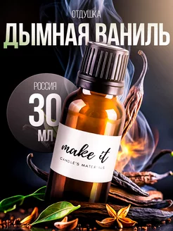 Отдушка для свечей и мыла косметическая ароматизатор make it 231392580 купить за 333 ₽ в интернет-магазине Wildberries