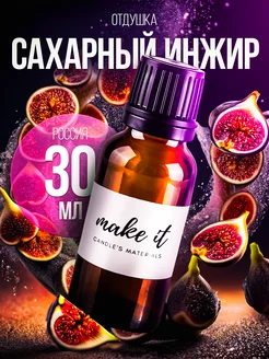 Отдушка для свечей и мыла косметическая ароматизатор MAKE IT 231392581 купить за 304 ₽ в интернет-магазине Wildberries