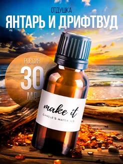 Отдушка для свечей и мыла косметическая ароматизатор make it 231392582 купить за 346 ₽ в интернет-магазине Wildberries