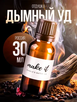 Отдушка для свечей и мыла косметическая ароматизатор make it 231392584 купить за 411 ₽ в интернет-магазине Wildberries