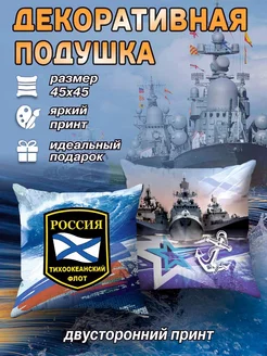 Сувенирная подушка декоративная 45х45 подарок на День ВМФ