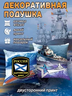 Сувенирная подушка декоративная 45х45 подарок на День ВМФ