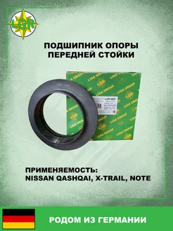 Подшипник передней стойки NISSAN QASHQAI, X-TRAIL, NOTE