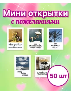 Мини открытки мотивационные с пожеланиями