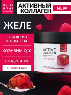 Active Collagen желе, коэнзим Q10, хондроитин, малина NUTRIPOLIS 231397201 купить за 2 499 ₽ в интернет-магазине Wildberries