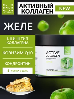 Active Collagen желе, коэнзим Q10, хондроитин, яблоко NUTRIPOLIS 231397202 купить за 2 471 ₽ в интернет-магазине Wildberries