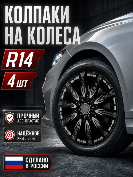 Family Store Колпаки на колеса R14 4 штуки, черный