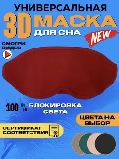 Маска для сна 3D, универсальная