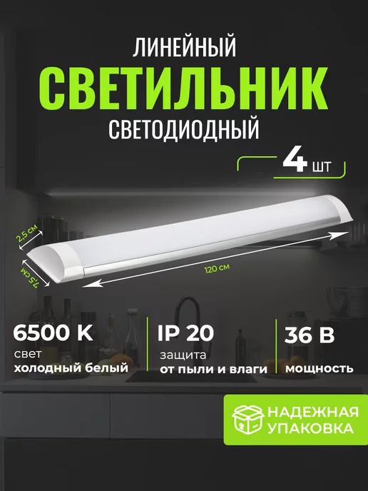 PremiumEnergy Светильник линейный светодиодный 120 см люстра 4 шт