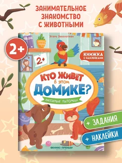 Любимые питомцы Книжка с наклейками