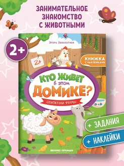 Обитатели фермы Книжка с наклейками