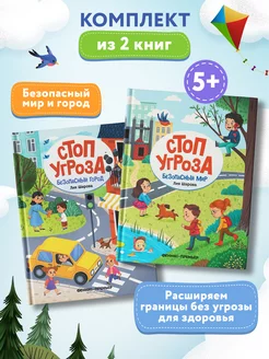 Комплект из 2 книг Безопасный город и безопасный мир