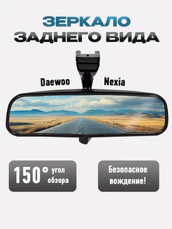 Зеркало заднего вида для Daewoo Nexia