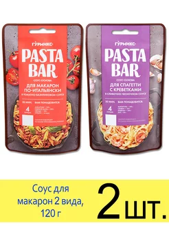 Соус Pasta Bar Макароны по-итальянски, Спагетти с креветками