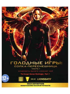 Голодные игры Сойка-пересмешница. Часть I. Blu-Ray