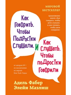 Как говорить, чтобы подростки слушали, и как слушать