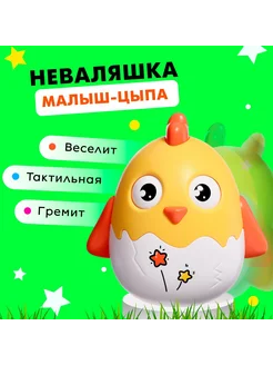 Неваляшка для малышей игрушка качалка Цыпа, цвет МИКС