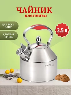 Чайник для плиты со свистком металлический 3,5 л Kelli 231400667 купить за 1 342 ₽ в интернет-магазине Wildberries