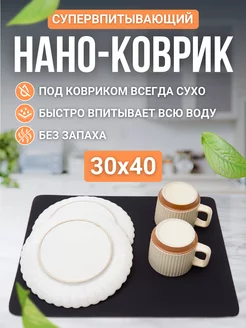 Нано коврик для сушки посуды впитывающий 30х40