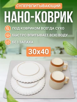 Нано коврик для сушки посуды впитывающий 30х40