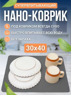 Нано коврик для сушки посуды впитывающий 30х40