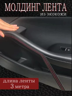 Молдинг лента для автомобиля СarStyling 231401167 купить за 494 ₽ в интернет-магазине Wildberries