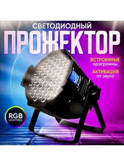 Светодиодный прожектор RGB 54х3Вт, LPC007