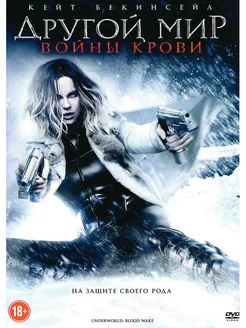 Другой мир. Войны крови. Фильм DVD