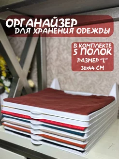 Органайзер для хранения одежды